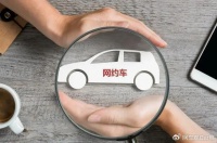 离谱！靠租赁网约车牌照年入300万，挂靠司机全被平台给骗了