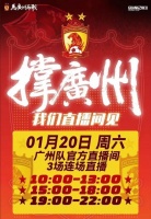 广州队危情96小时