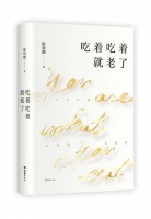 吃着吃着就老了