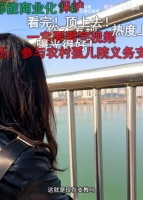 留学镀金，连山村支教也不放过