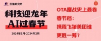 OTA鏖战史上最卷春节档：携程飞猪美团谁更胜一筹？
