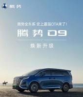 腾势 D9 推送 OTA 升级：新增智能上下电功能、游戏中心 App 等