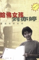 “哈佛女孩刘亦婷们”的人生下半场