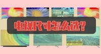 电视尺寸怎么选？ 1分钟给你答案！