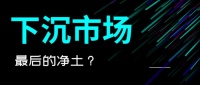 婚庆“下沉市场”，大有可为！