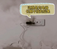 插头不拔,带来的后果你想象不到！