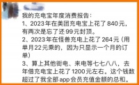 共享充电宝，我没注意一年充了 1200 元