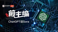 前主编 ：AI如何看待Sora？ChatGPT称7类岗位或被取代