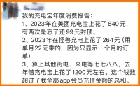 共享充电宝，我没注意一年充了1200元