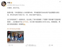 小米官宣新发布会主讲人