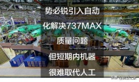 势必锐引入自动化解决737MAX质量问题，但短期内机器很难取代人工