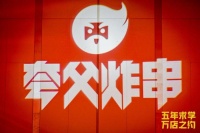 小吃连锁品牌夸父炸串完成 B 轮融资，累计融资近 5 亿