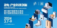 家电·产业科技创新：第33届中国家电交易会即将开幕
