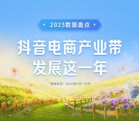 抖音电商产业带报告：覆盖全国684个特色产业带，助力区域实体经济发展