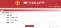 王自如被强制执行3383万，网红创业者的光环消失了吗？