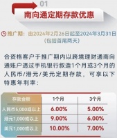 定存利率达6%，跨境理财通2.0落地