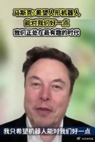 马斯克希望人形机器人对人类好一点