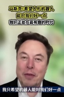 承认人工智能的优势，马斯克还希望人形机器人对人类好一点