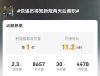 新规施行3天，有很多快递员直接离职？多家快递公司回应