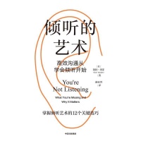 学会倾听：会听比会说更重要