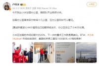 卢伟冰：小米在法国市场份额约20%，下一步重点工作是高端化