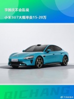 李国庆不会乱说，小米SU7大概率卖15-20万