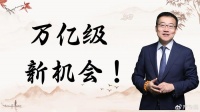 严为民：万亿级，新机会！