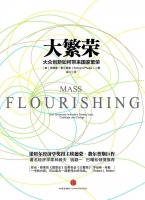 埃德蒙·费尔普斯：大众创新带来大繁荣