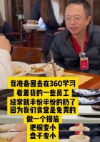 周鸿祎称一些360员工浪费免费餐食，要把餐具变小，学习远大集团…