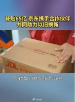 刘强东太狠了，京东砸65亿搞以旧换新