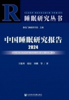 中国睡眠研究报告2024