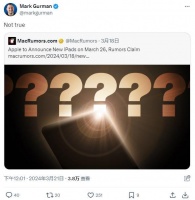 古尔曼反驳“苹果 3 月 26 日发布 iPad Pro/Air ”称消息不实