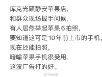太硬核了，库克现身，有人拿10年前的iPhone 6拍照…