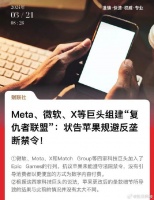 微软推特等巨头联名反对苹果限制导流