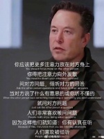 内向者不擅长社交就去学马斯克，马斯克这段话简直是内向者的沟通秘籍