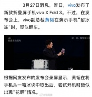 vivo 发布会新机冻花屏，翻车了？副总裁：角度问题，没有翻车