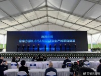 总投资630亿元，京东方国内首条第8.6代AMOLED生产线正式奠基！