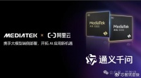 联发科携手阿里云在天玑移动平台完成通义千问大模型端侧部署