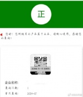 虚假防伪码几分钱一枚可定制，有成熟灰产链