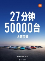 这个订单量确实很大了，27分钟50000台大定，这个成绩之前确实没见过
