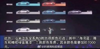 雷军回应小米汽车颜色加价问题：最好看的3种颜色免费。
