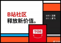 B站兴起“她”带货