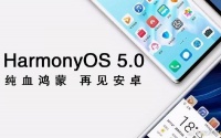 鸿蒙5.0进入倒计时，这29款手机可升级，其中有你吗？