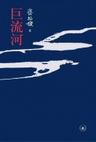 纪念齐邦媛：《巨流河》被高估了吗？