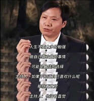 雷军：人生不要有太多勉强，做自己喜欢的事，不要怕选错！