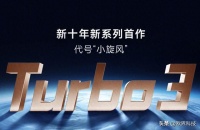 Redmi新系列命名Redmi Turbo3，搭载骁龙8S Gen3，即将发布