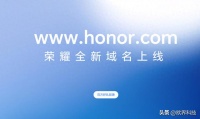 荣耀官网域名从hihonor.com改honor.cn，赵明称绝无可能回归华为