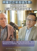 蔡崇信最新专访：阿里过去忽视了用户体验…