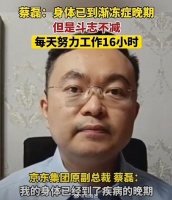 京东原副总蔡磊已进入渐冻症中晚期…