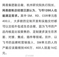 网易副总认为抖音集团的飞书团队只需1200人…
